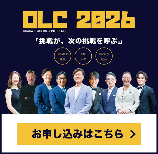 OSAKA LEADERS CONFERENCE 2026「挑戦が、次の挑戦を呼ぶ。」お申し込みはこちら